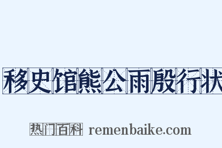 移史馆熊公雨殷行状是什么意思的图片